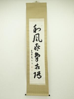 高山義三筆　「和風喜気相随」一行書　肉筆紙本掛軸（共箱）